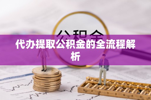 平利代办提取公积金的全流程解析