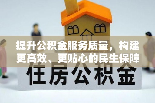 平利提升公积金服务质量，构建更高效、更贴心的民生保障体系