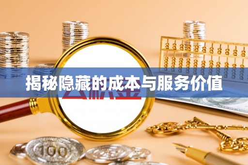 平利揭秘隐藏的成本与服务价值