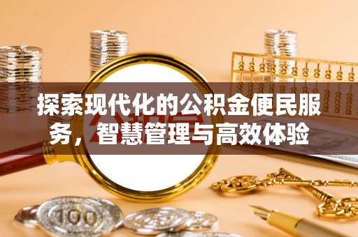 平利探索现代化的公积金便民服务，智慧管理与高效体验