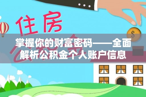 平利掌握你的财富密码——全面解析公积金个人账户信息