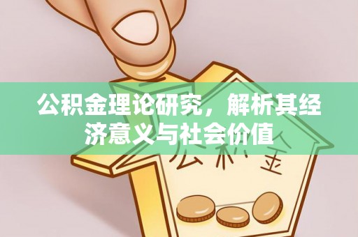 平利公积金理论研究，解析其经济意义与社会价值