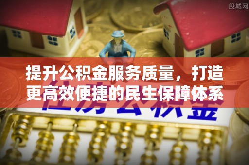 平利提升公积金服务质量，打造更高效便捷的民生保障体系