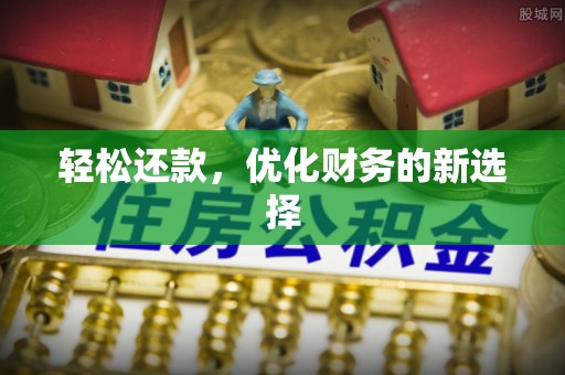 平利轻松还款，优化财务的新选择