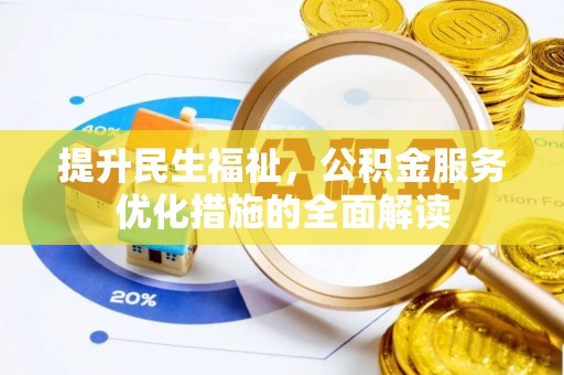 平利提升民生福祉，公积金服务优化措施的全面解读