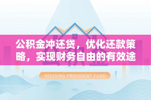 平利公积金冲还贷，优化还款策略，实现财务自由的有效途径