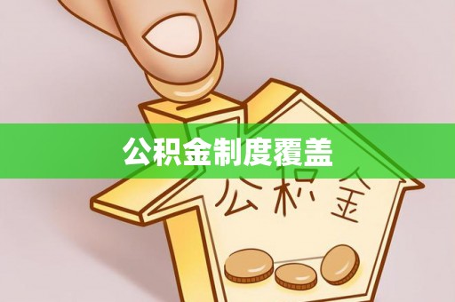 平利公积金制度覆盖