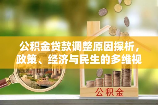 平利公积金贷款调整原因探析，政策、经济与民生的多维视角