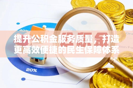 平利提升公积金服务质量，打造更高效便捷的民生保障体系