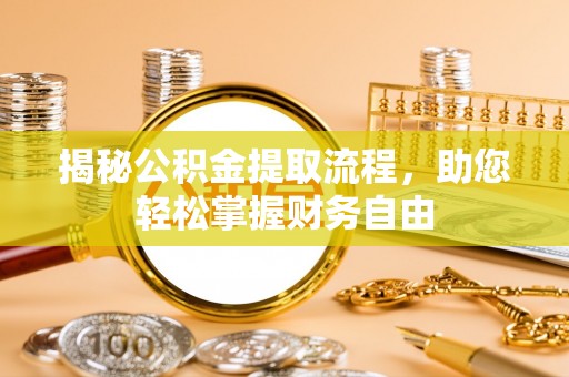 平利揭秘公积金提取流程，助您轻松掌握财务自由