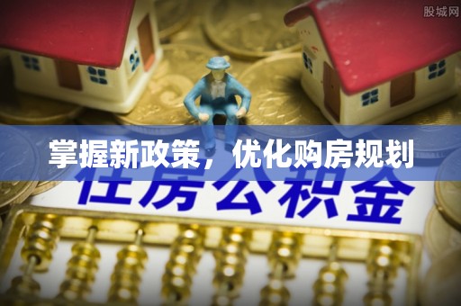 平利掌握新政策，优化购房规划