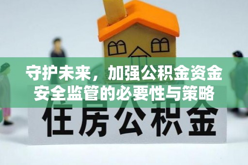 平利守护未来，加强公积金资金安全监管的必要性与策略