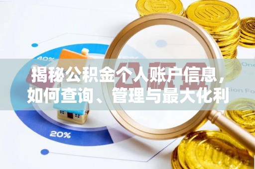 平利揭秘公积金个人账户信息，如何查询、管理与最大化利用