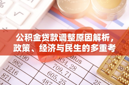 平利公积金贷款调整原因解析，政策、经济与民生的多重考量