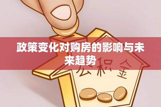 平利政策变化对购房的影响与未来趋势