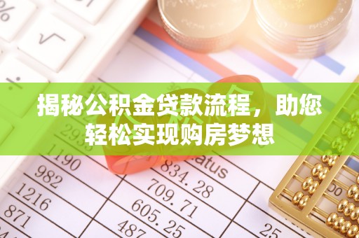 平利揭秘公积金贷款流程，助您轻松实现购房梦想