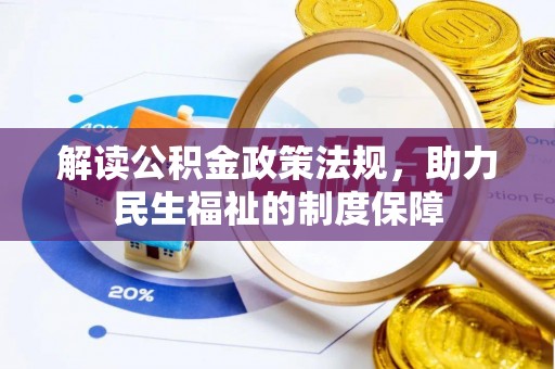 平利解读公积金政策法规，助力民生福祉的制度保障