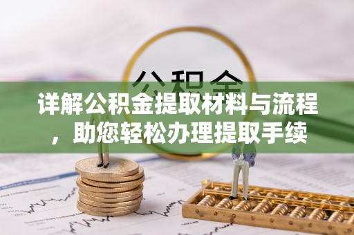 平利详解公积金提取材料与流程，助您轻松办理提取手续