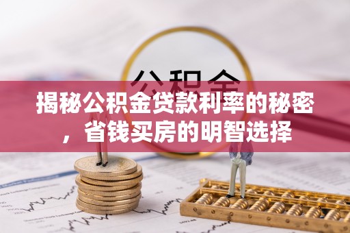 平利揭秘公积金贷款利率的秘密，省钱买房的明智选择