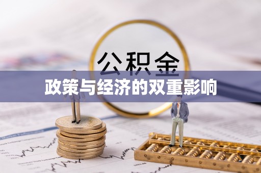 平利政策与经济的双重影响