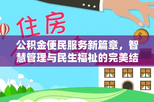 平利公积金便民服务新篇章，智慧管理与民生福祉的完美结合