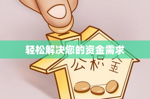 平利轻松解决您的资金需求