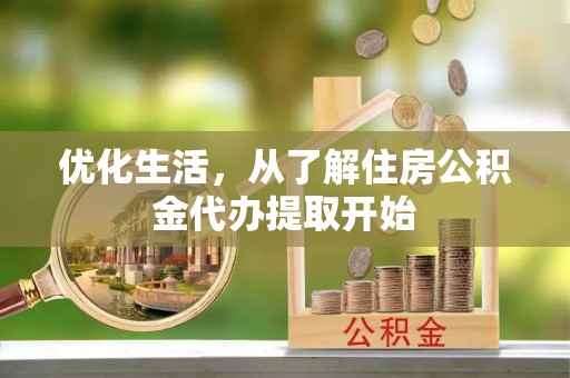 平利优化生活，从了解住房公积金代办提取开始