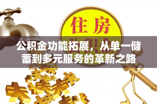 平利公积金功能拓展，从单一储蓄到多元服务的革新之路