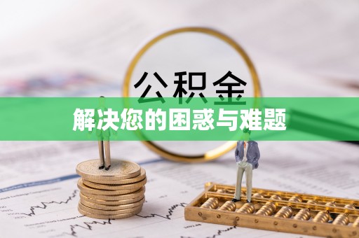 平利解决您的困惑与难题