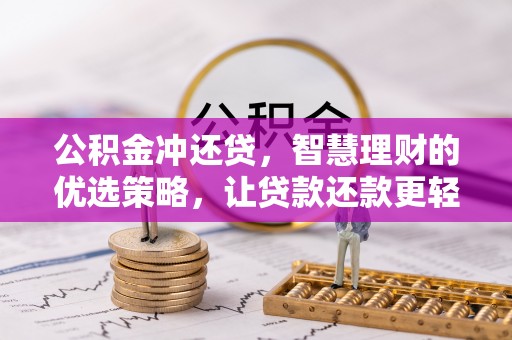 平利公积金冲还贷，智慧理财的优选策略，让贷款还款更轻松