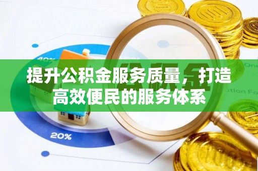 平利提升公积金服务质量，打造高效便民的服务体系