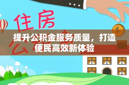 平利提升公积金服务质量，打造便民高效新体验
