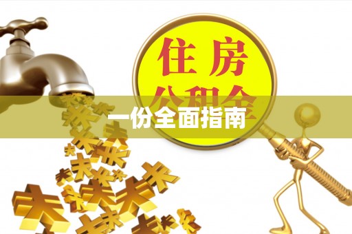 平利一份全面指南