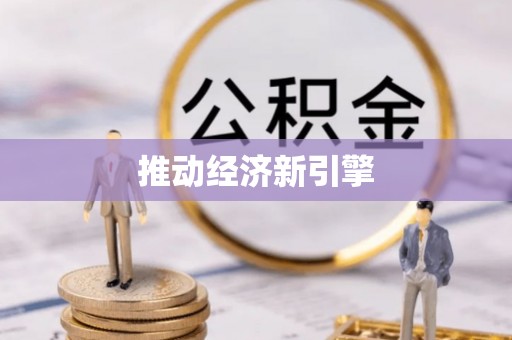 平利推动经济新引擎