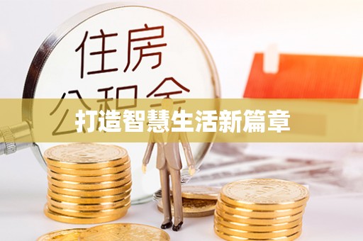 平利打造智慧生活新篇章