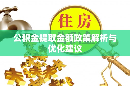 平利公积金提取金额政策解析与优化建议