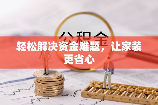 平利轻松解决资金难题，让家装更省心