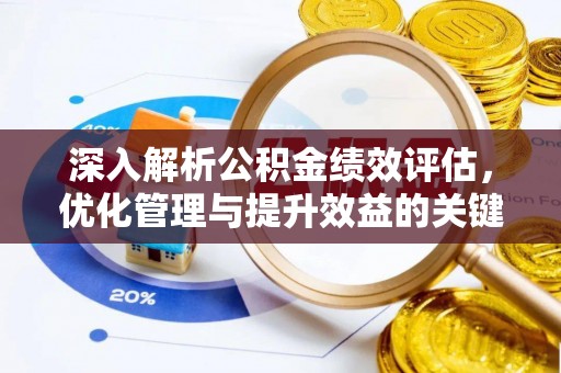 平利深入解析公积金绩效评估，优化管理与提升效益的关键路径