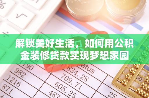 平利解锁美好生活，如何用公积金装修贷款实现梦想家园