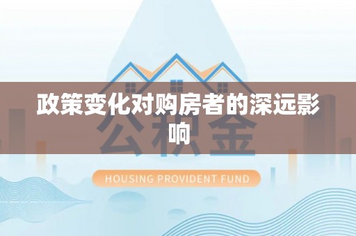 平利政策变化对购房者的深远影响