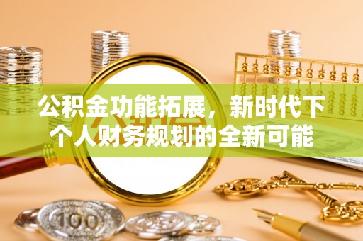平利公积金功能拓展，新时代下个人财务规划的全新可能