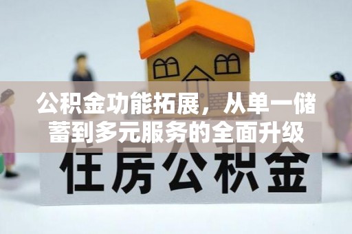 平利公积金功能拓展，从单一储蓄到多元服务的全面升级