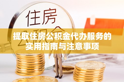 平利提取住房公积金代办服务的实用指南与注意事项