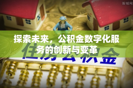 平利探索未来，公积金数字化服务的创新与变革