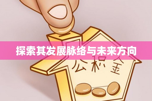 平利探索其发展脉络与未来方向