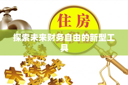 平利探索未来财务自由的新型工具