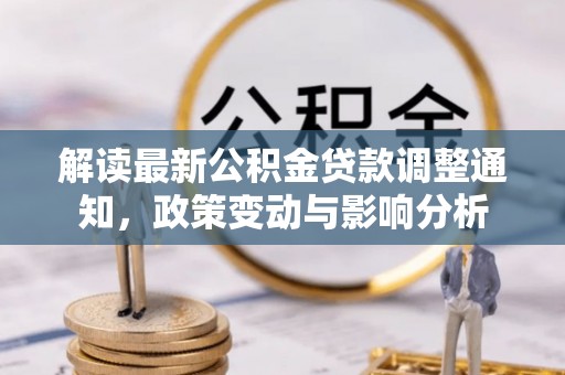 平利解读最新公积金贷款调整通知，政策变动与影响分析