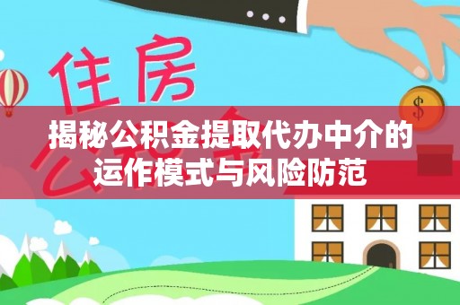 平利揭秘公积金提取代办中介的运作模式与风险防范