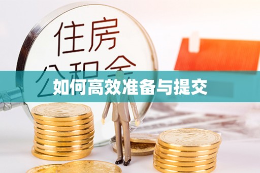 平利如何高效准备与提交