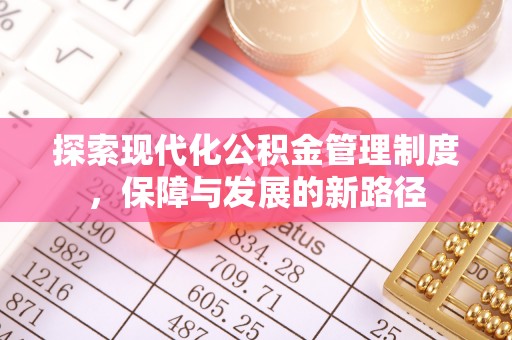 平利探索现代化公积金管理制度，保障与发展的新路径